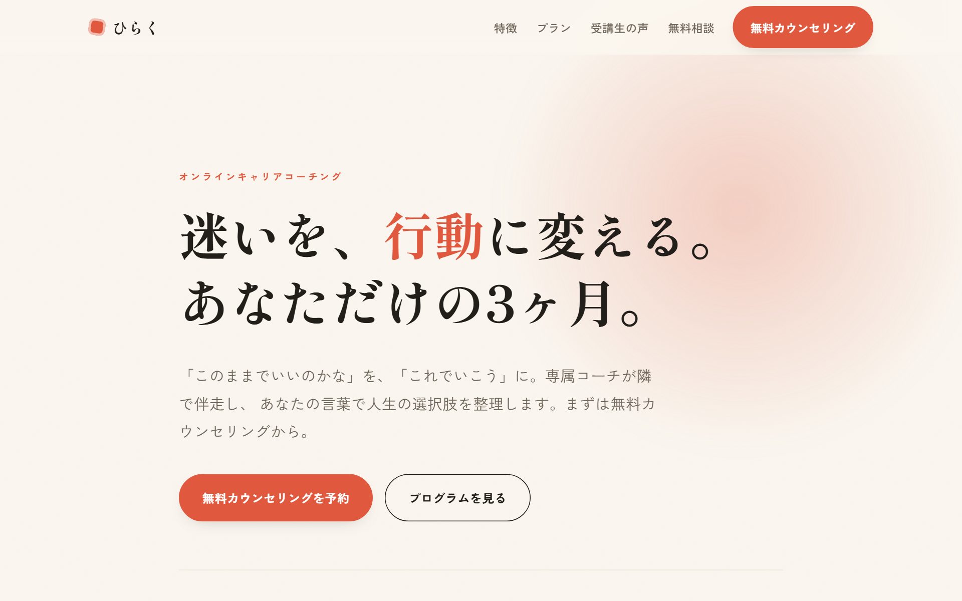 ひらく オンラインコーチングのLPサンプル