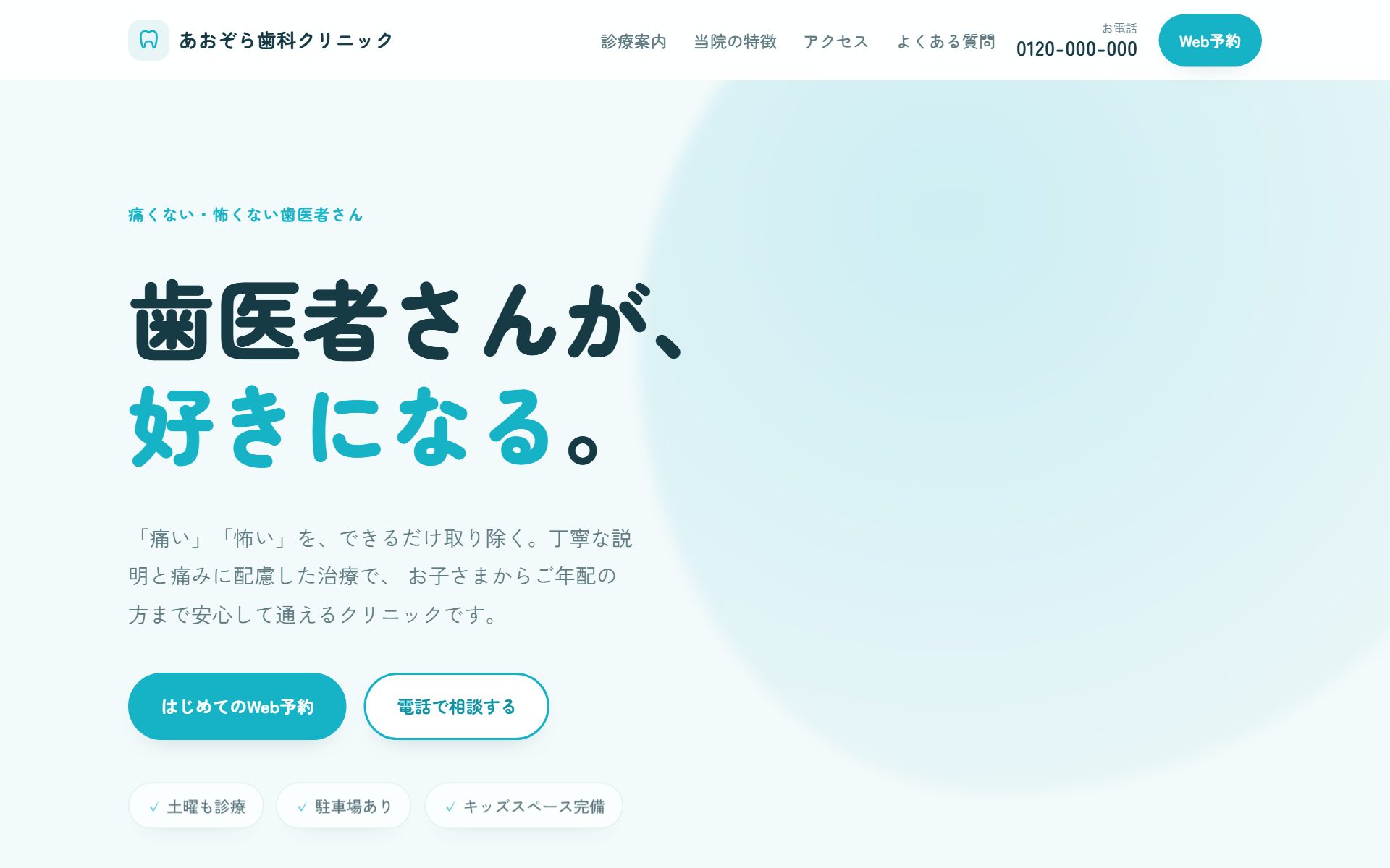 あおぞら歯科クリニックのLPサンプル